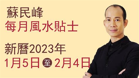 2023 風水 佈局 蘇民峰|蘇民峰 每月風水貼士 • 西曆2023年3月6日至2023年4。